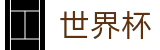 2026世界杯投注平台(SHIJIEBEI2026)世界杯赛事专区